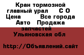 Кран тормозной главный урал 375 С О › Цена ­ 100 - Все города Авто » Продажа запчастей   . Ульяновская обл.